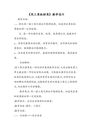 《用三角板拼角》教学设计