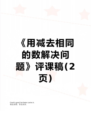 《用减去相同的数解决问题》评课稿