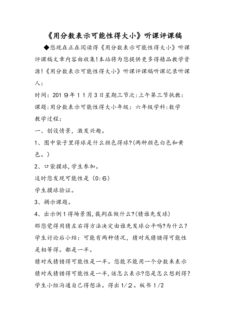 《用分数表示可能性的大小》听课评课稿_第1页