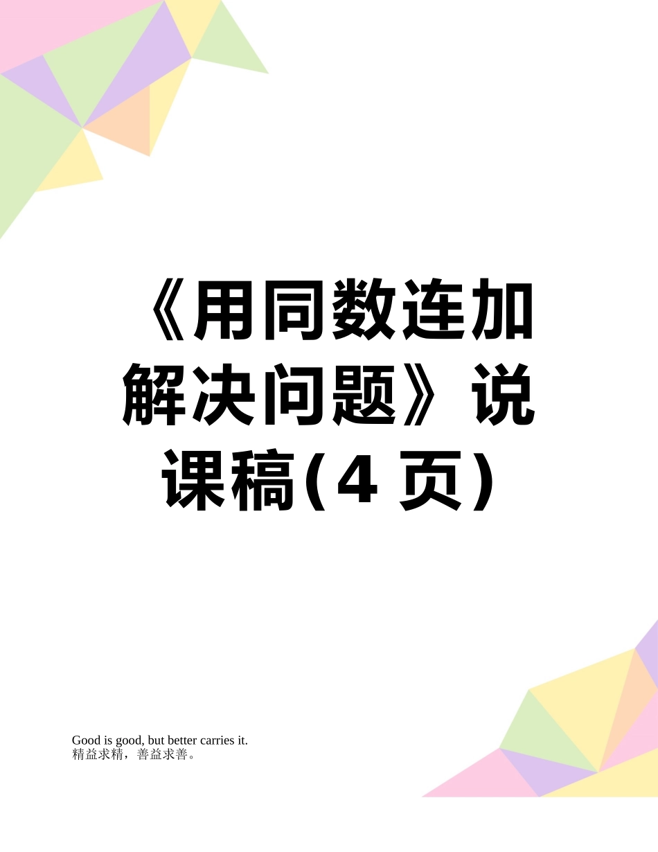 《用同数连加解决问题》说课稿_第1页