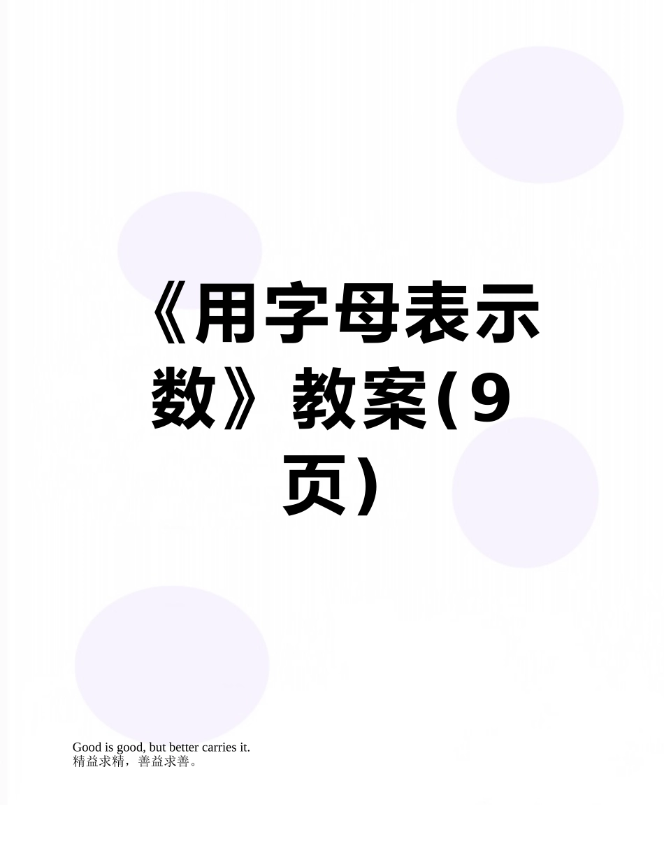 《用字母表示数》教案_第1页