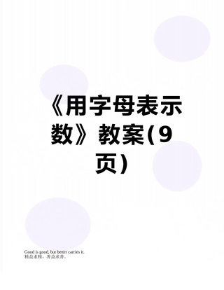 《用字母表示数》教案
