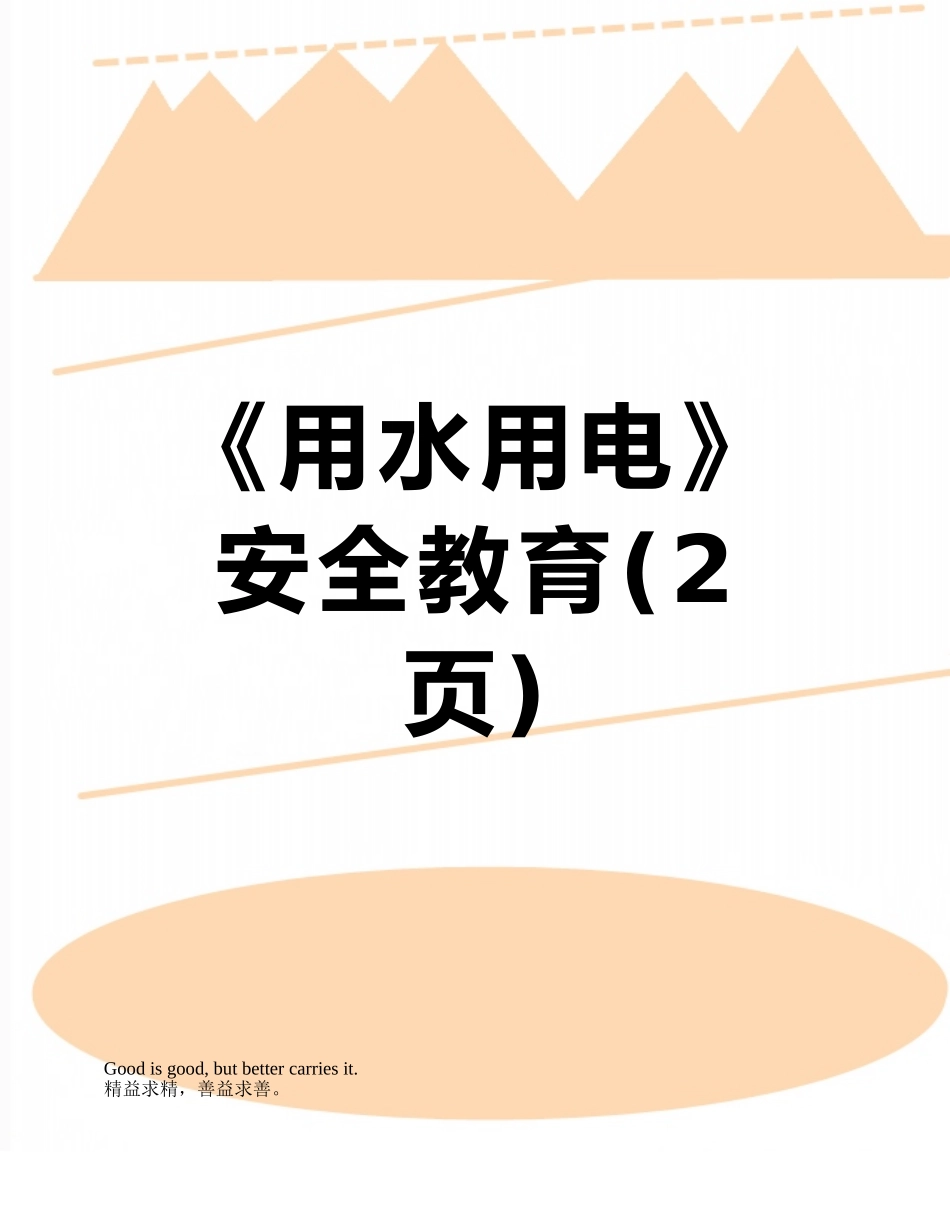 《用水用电》安全教育_第1页