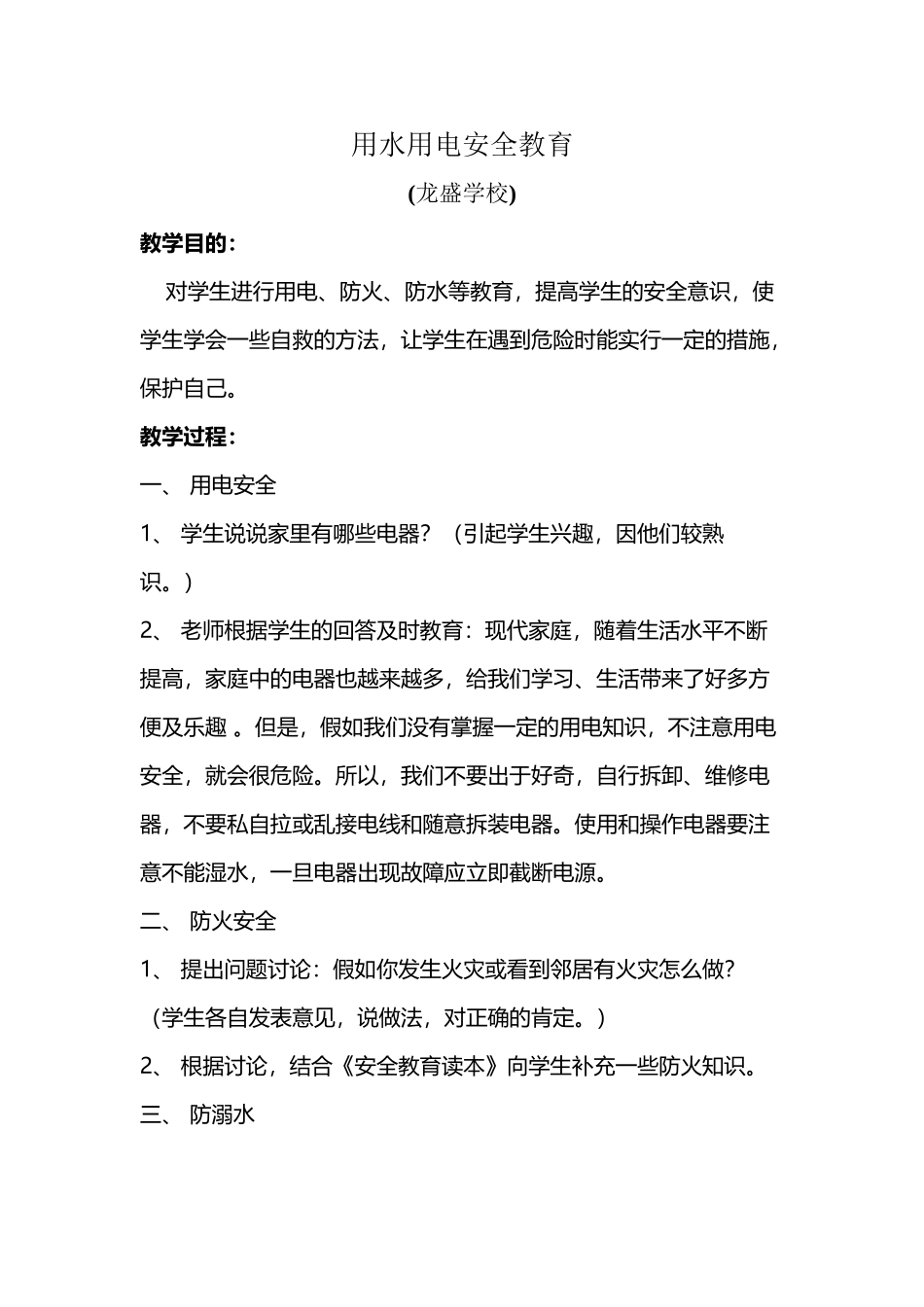 《用水用电》安全教育_第2页