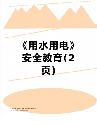 《用水用电》安全教育