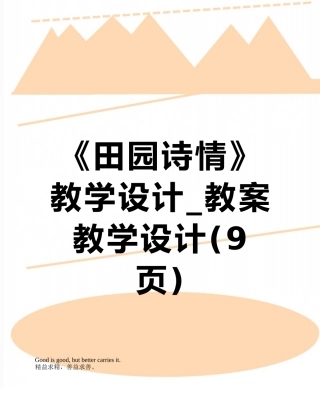 《田园诗情》教学设计-教案教学设计