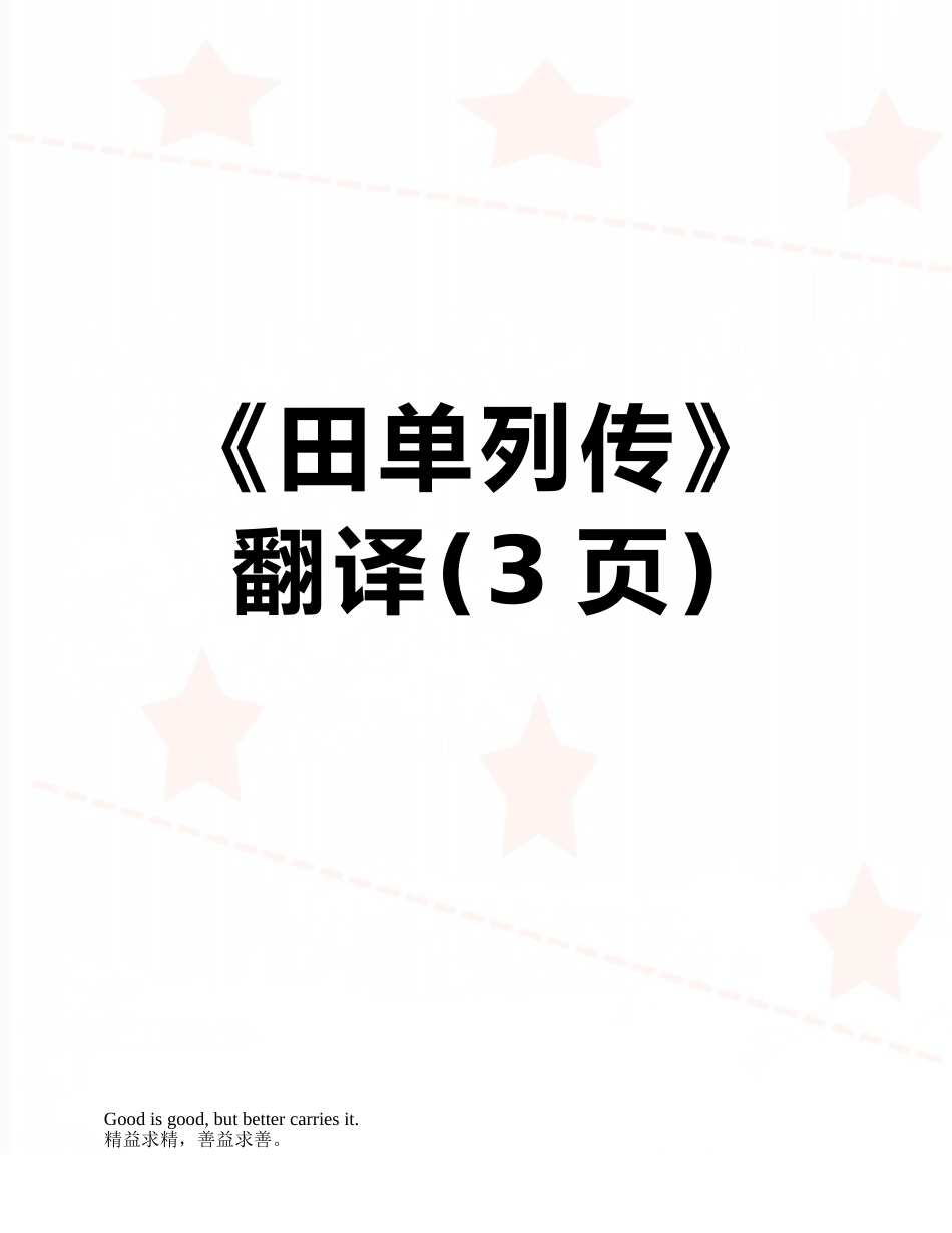 《田单列传》翻译_第1页