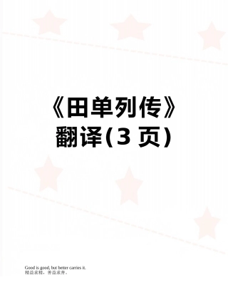 《田单列传》翻译