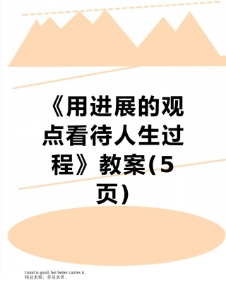 《用发展的观点看待人生过程》教案