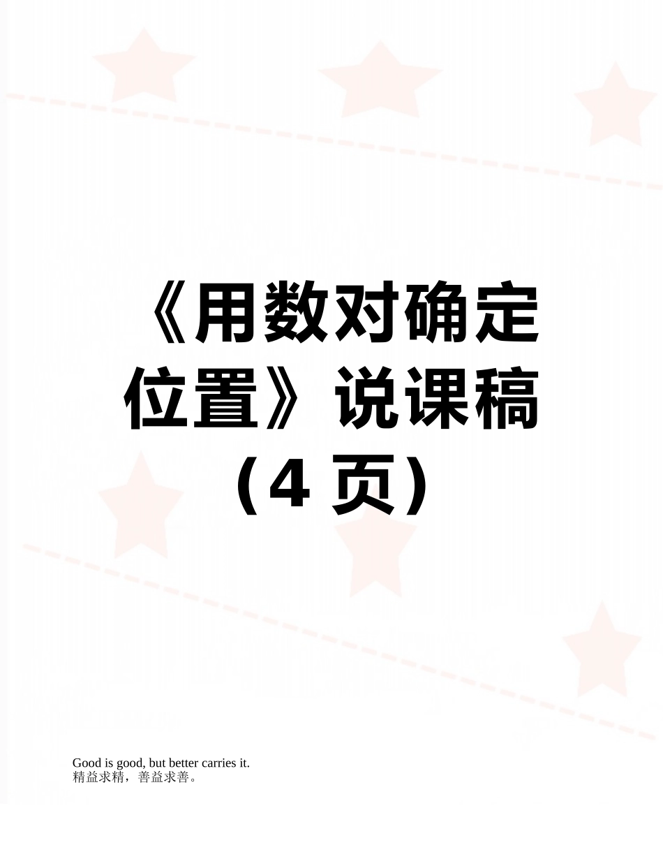 《用数对确定位置》说课稿_第1页