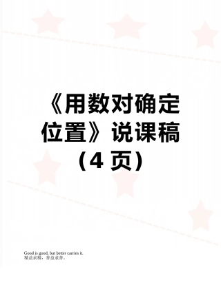 《用数对确定位置》说课稿