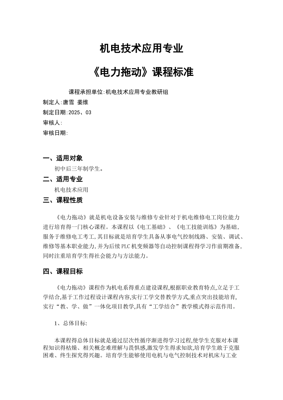 《电力拖动》课程标准_第1页