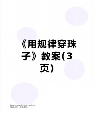 《用规律穿珠子》教案