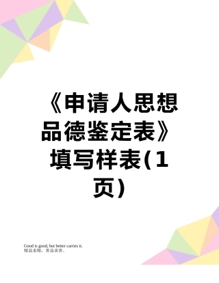 《申请人思想品德鉴定表》填写样表