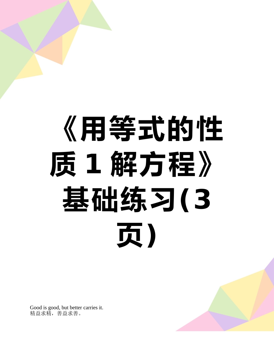 《用等式的性质1解方程》基础练习_第1页