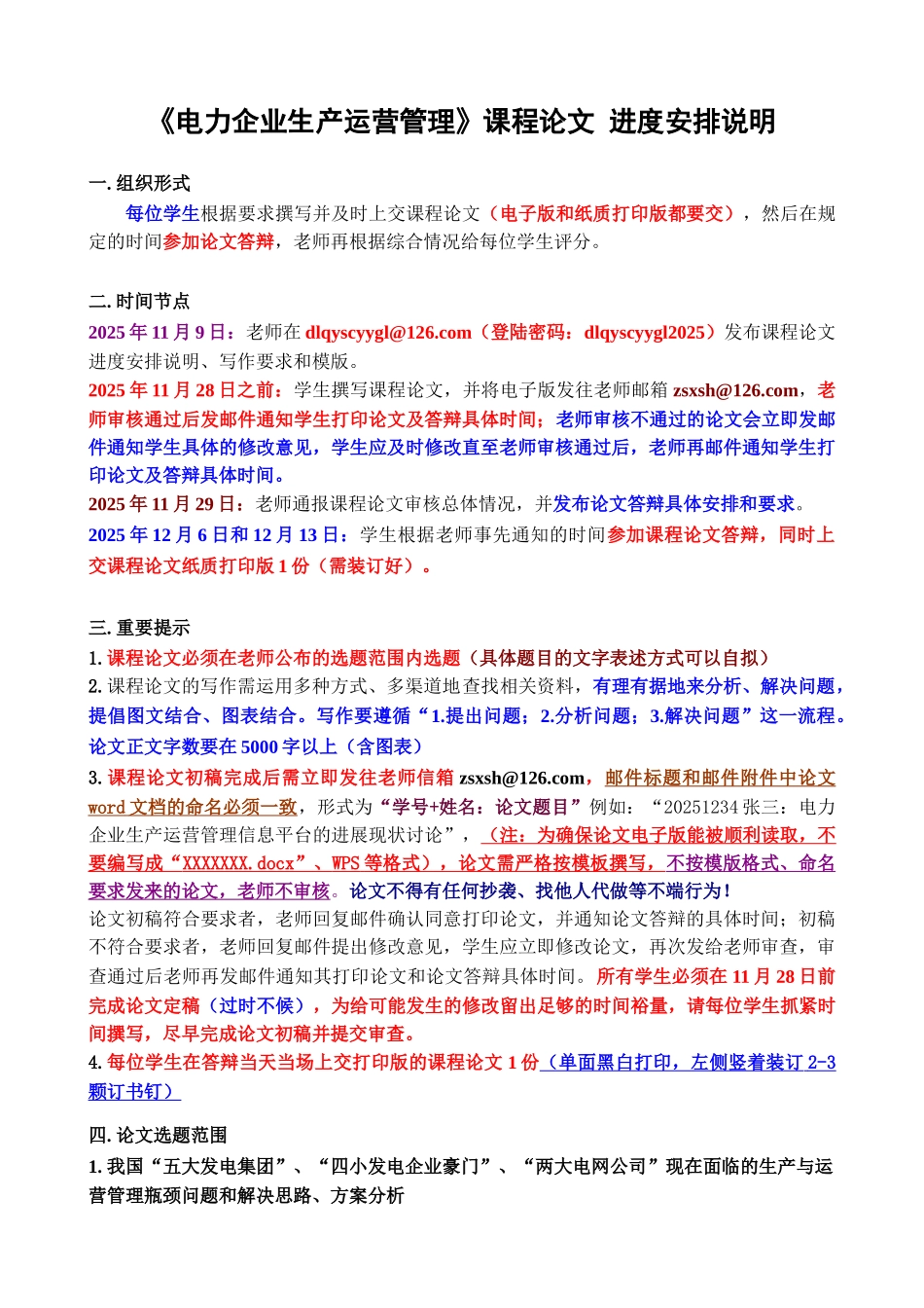 《电力企业生产运营管理》课程论文进度安排说明、写作要求和模版_第1页