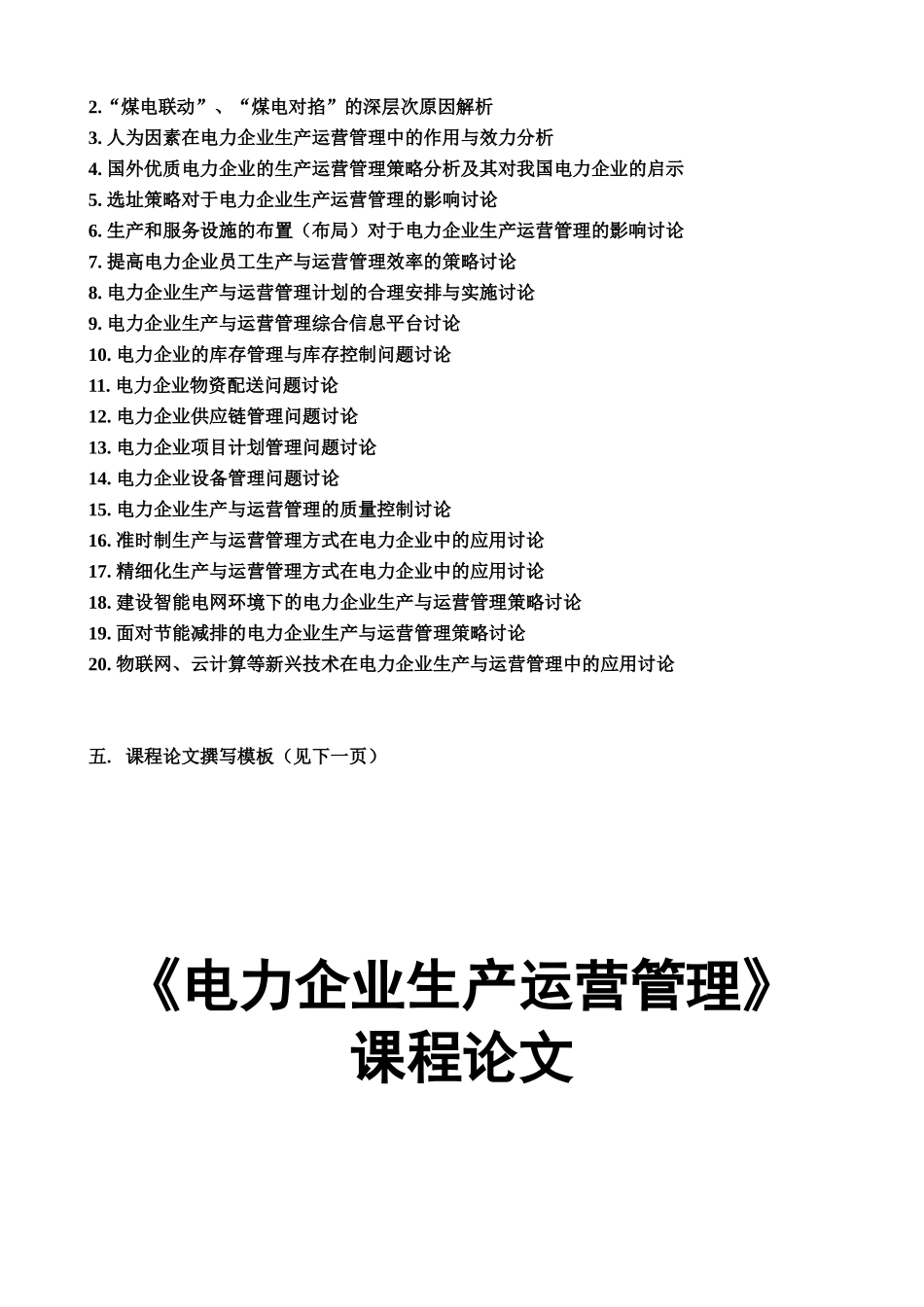 《电力企业生产运营管理》课程论文进度安排说明、写作要求和模版_第2页
