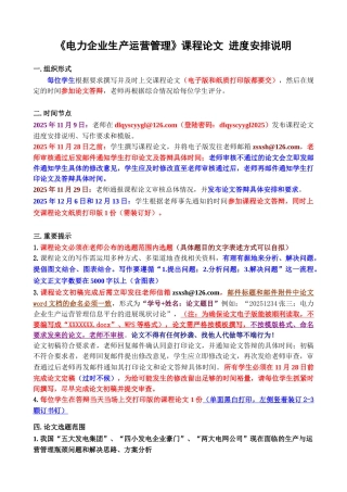 《电力企业生产运营管理》课程论文进度安排说明、写作要求和模版