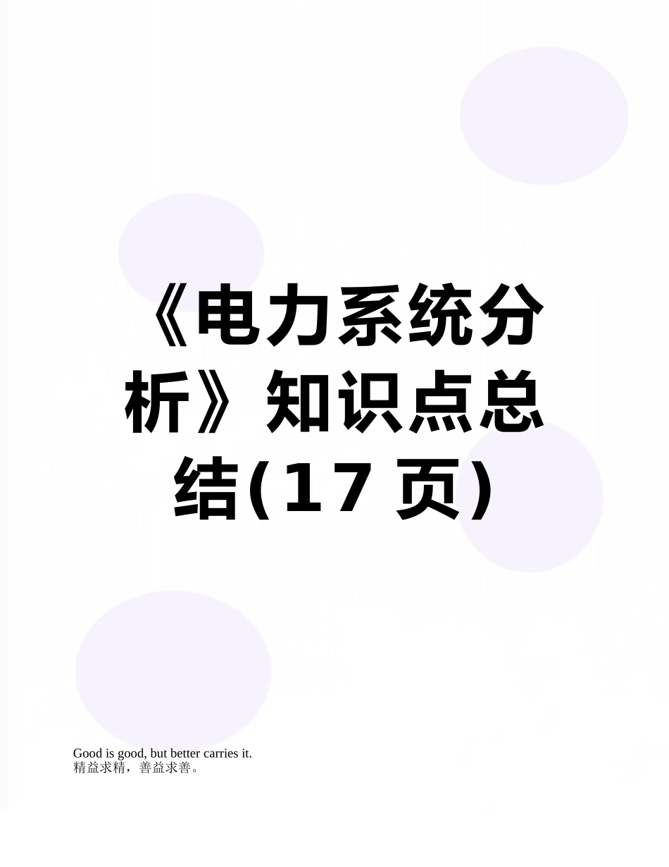 《电力系统分析》知识点总结_第1页
