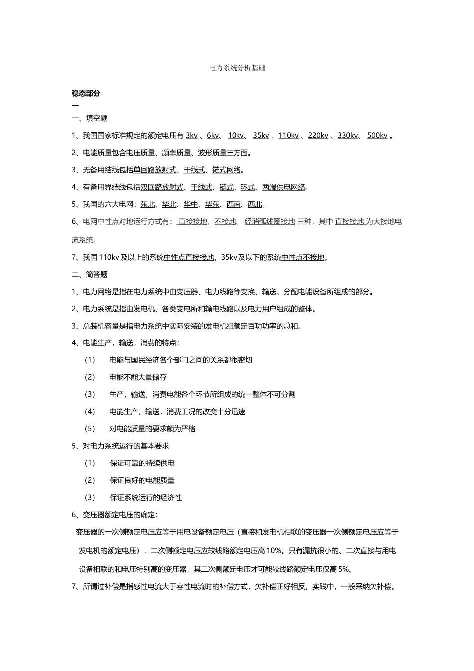 《电力系统分析》知识点总结_第2页