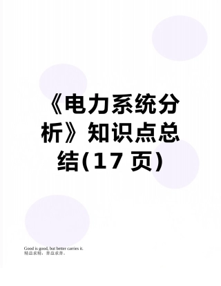 《电力系统分析》知识点总结
