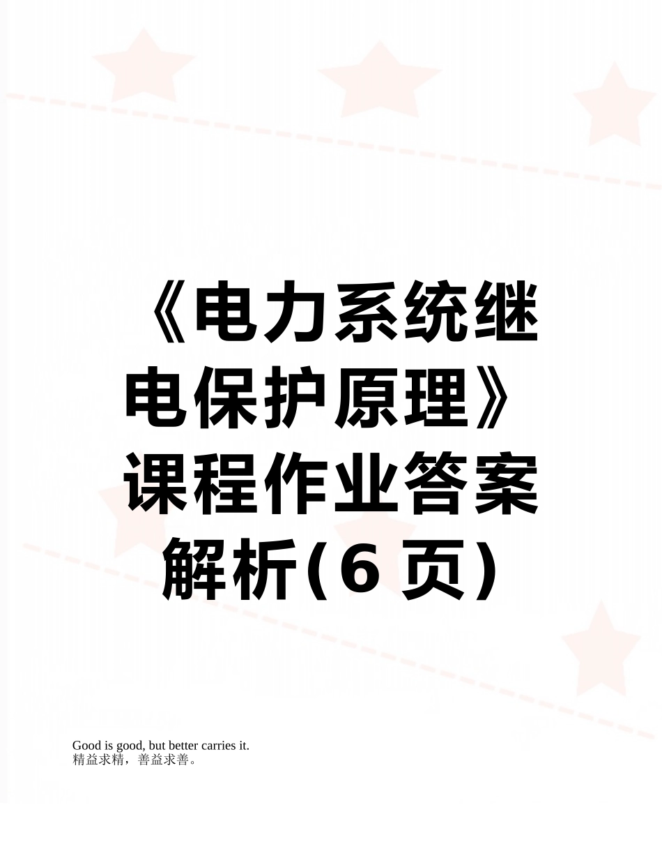 《电力系统继电保护原理》课程作业答案解析_第1页