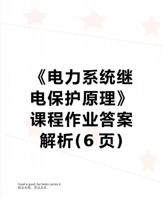 《电力系统继电保护原理》课程作业答案解析