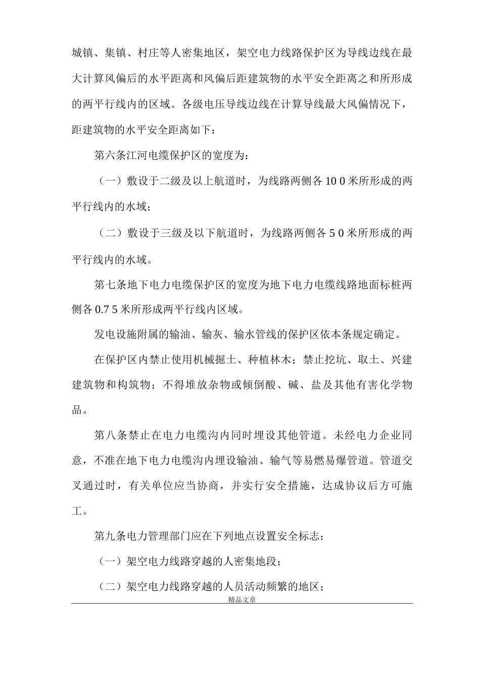 《电力设施保护规章制度》_第2页