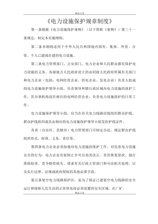 《电力设施保护规章制度》