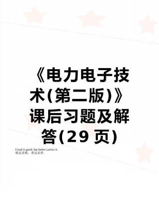 《电力电子技术》课后习题及解答