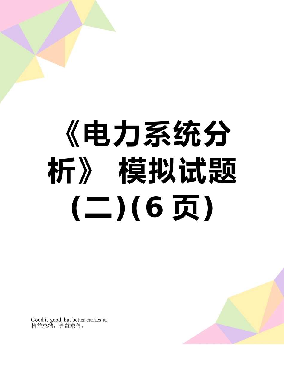 《电力系统分析》-模拟试题_第1页