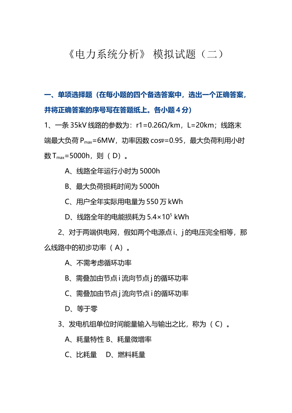 《电力系统分析》-模拟试题_第2页