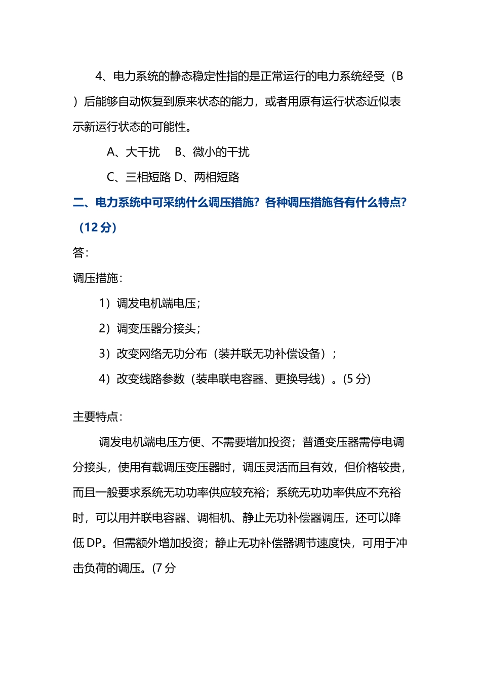 《电力系统分析》-模拟试题_第3页