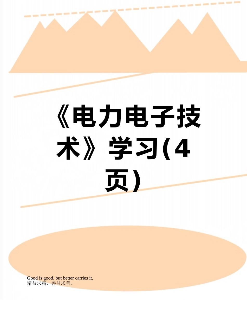 《电力电子技术》学习_第1页