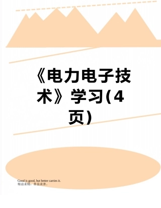 《电力电子技术》学习