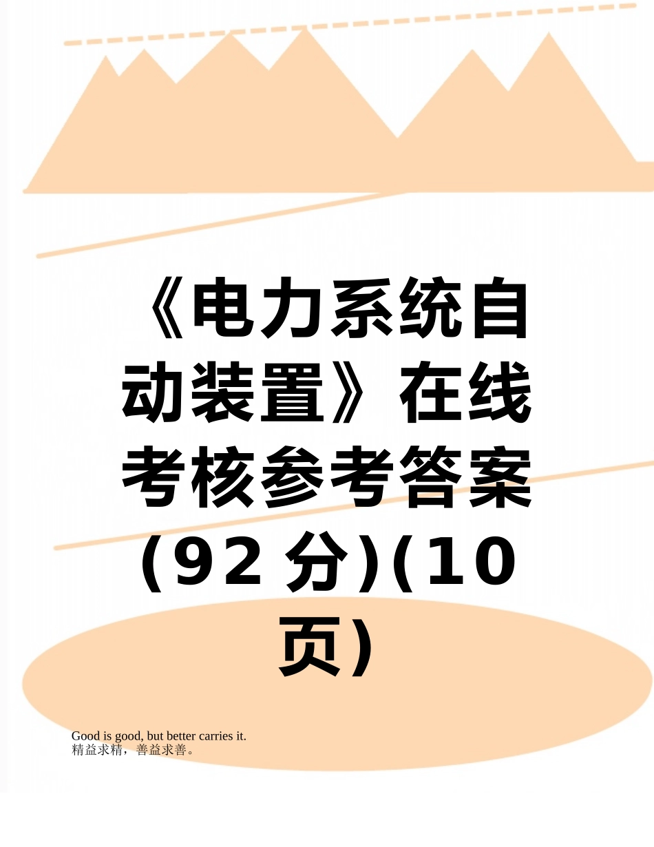《电力系统自动装置》在线考核参考答案_第1页