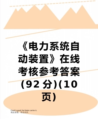 《电力系统自动装置》在线考核参考答案