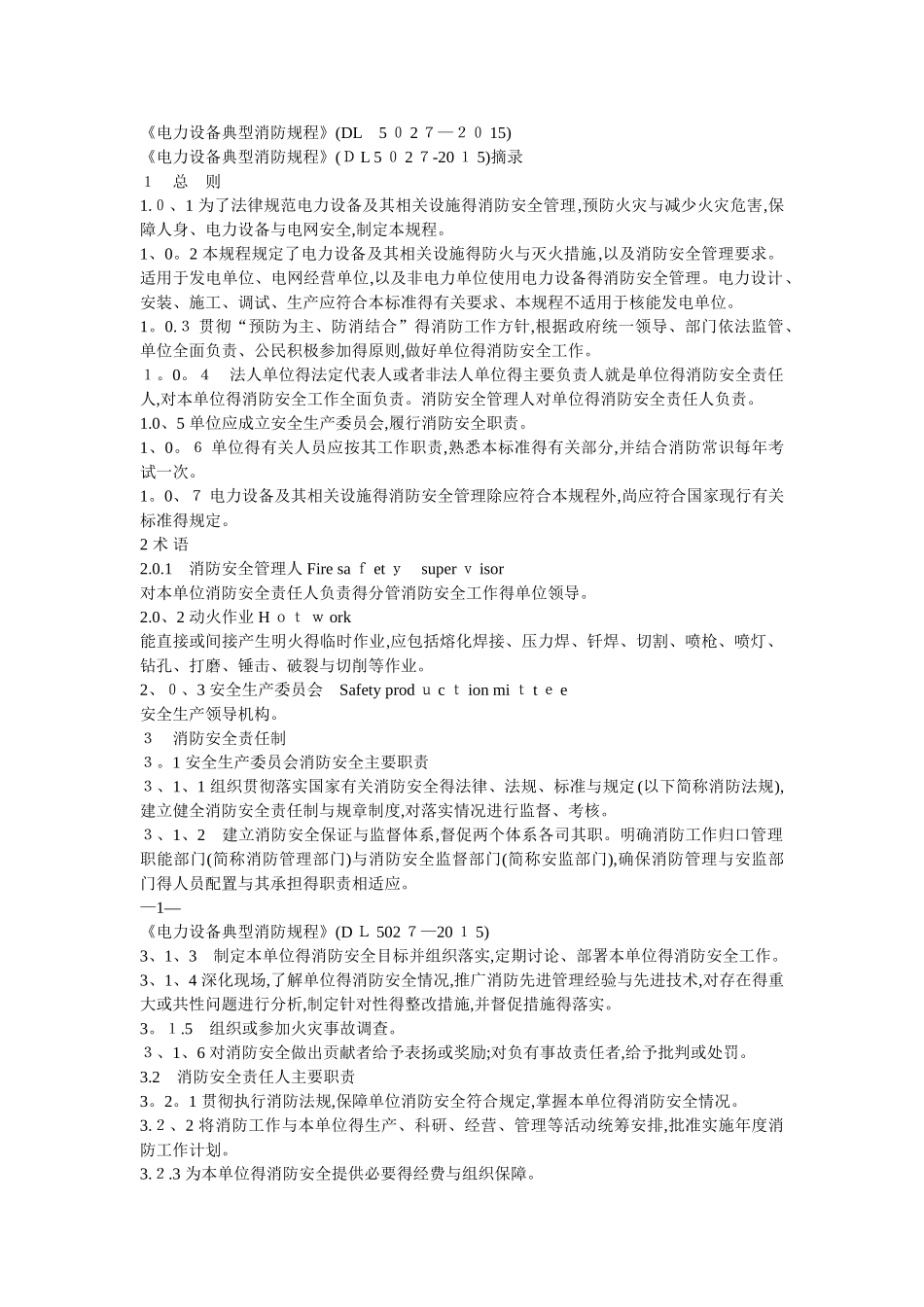 《电力设备典型消防规程》_第1页