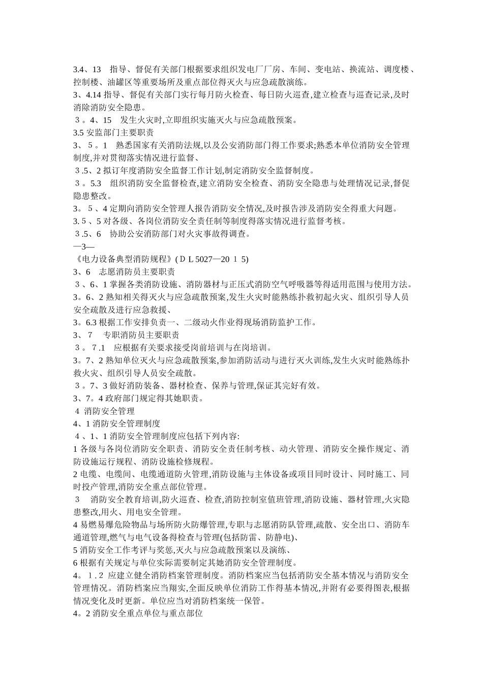 《电力设备典型消防规程》_第3页