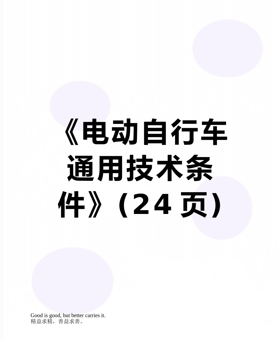 《电动自行车通用技术条件》_第1页