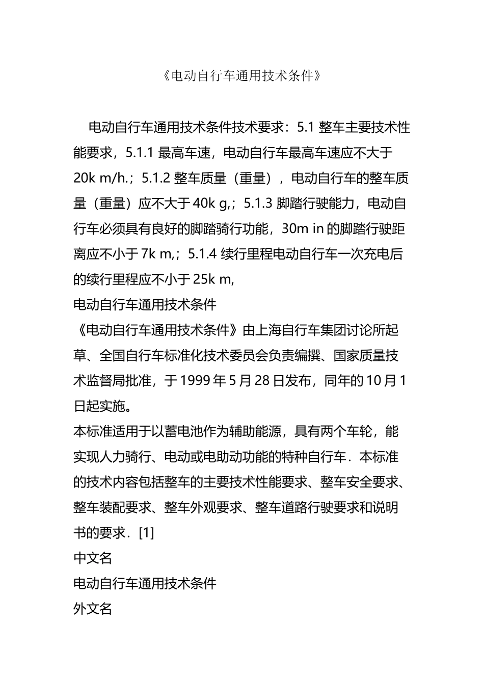 《电动自行车通用技术条件》_第2页