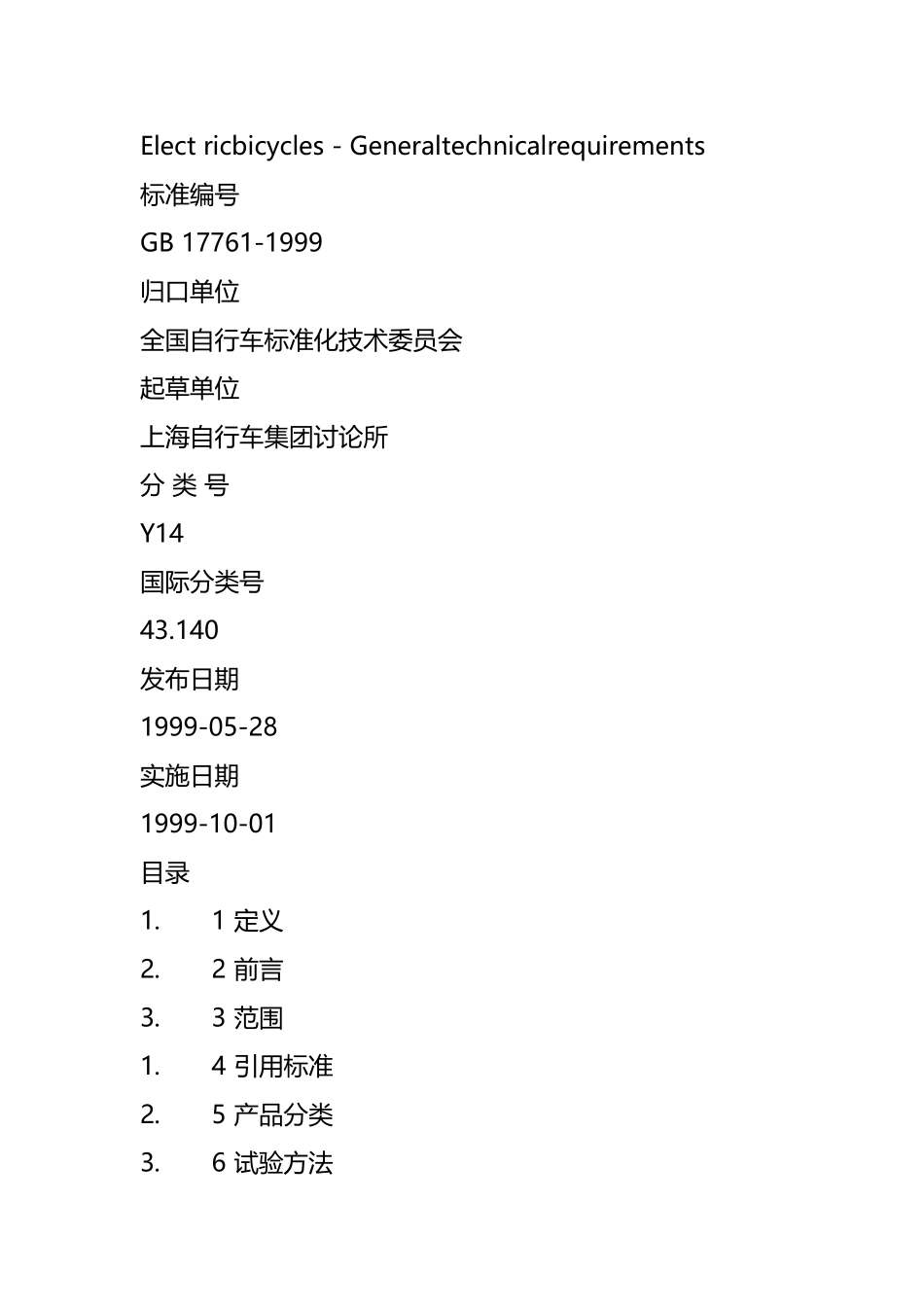 《电动自行车通用技术条件》_第3页