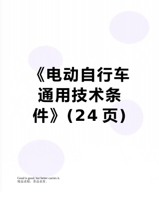 《电动自行车通用技术条件》