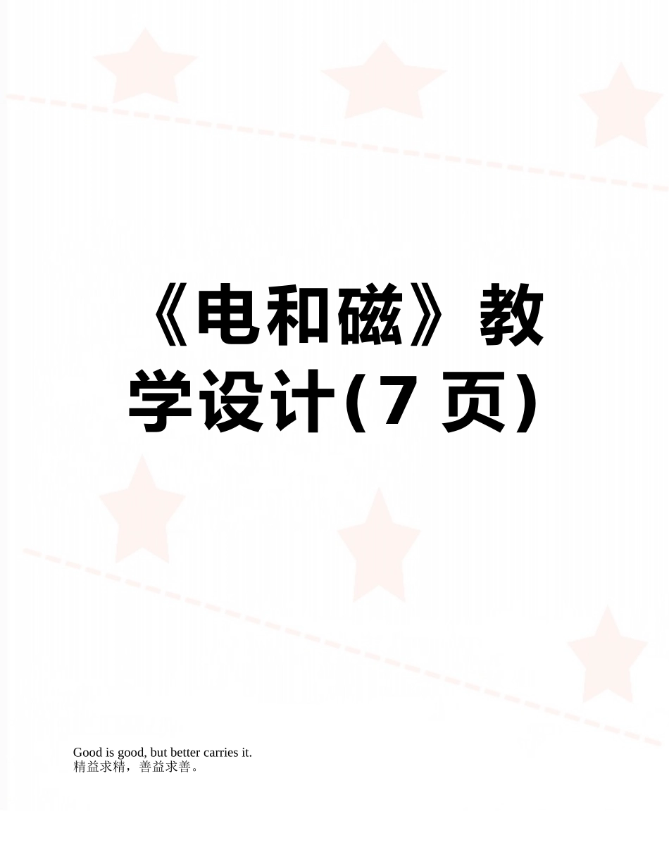《电和磁》教学设计_第1页