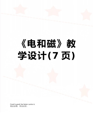 《电和磁》教学设计