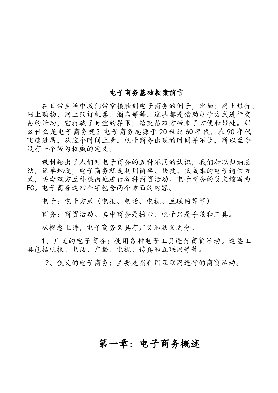 《电子商务基础》教案_第2页