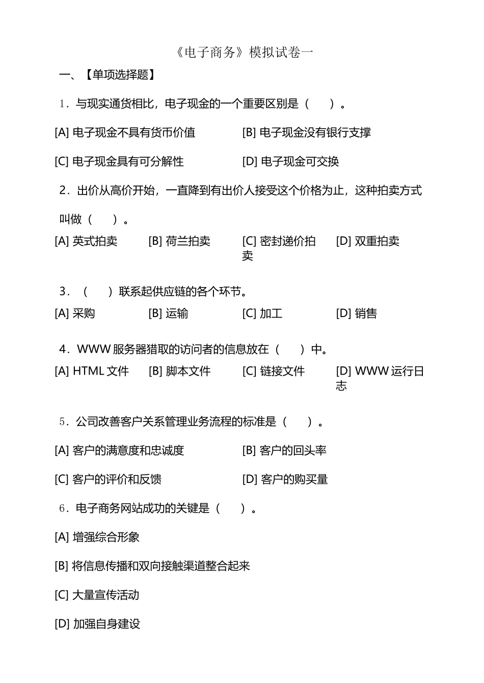 《电子商务》模拟试卷一_第2页