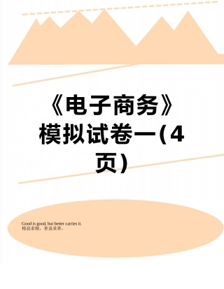 《电子商务》模拟试卷一
