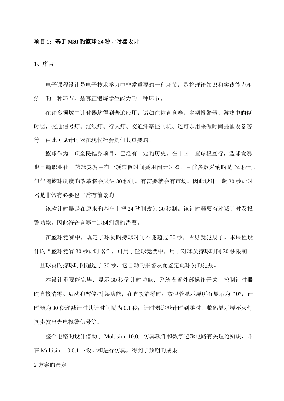 《电子信息工程实训》课程说明及讲义_第2页