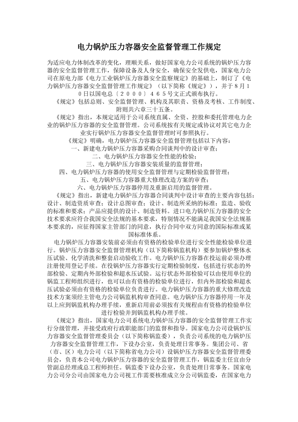 《电力锅炉压力容器安全监督管理工作规定》_第1页